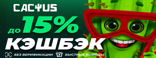 Казино Кактус
